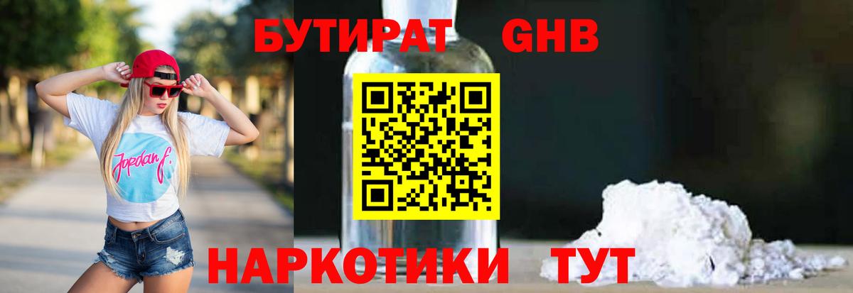 БУТИРАТ оксибутират  Вход с VPN  Партизанск 